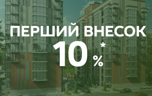Лише 10% перший внесок при розтермінуванні!
