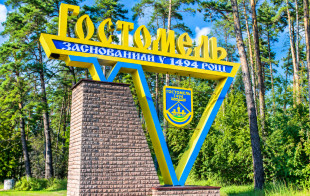 Гостомель розвивається як комфортне місто для сімей!