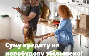 Збільшено суму фінансування по кредитній програмі разом з ОТП Банком!